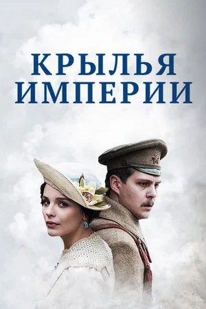 Постер: Крылья Империи