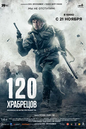 Постер: 120 храбрецов