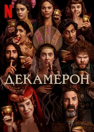 Постер: Декамерон