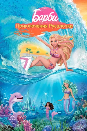 Постер: Барби: Приключения Русалочки
