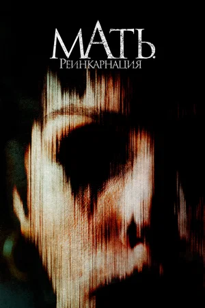 Постер: Мать. Реинкарнация