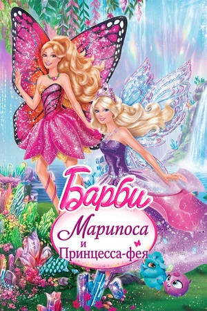 Постер: Barbie: Марипоса и Принцесса-фея