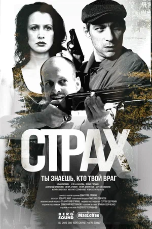 Постер: Страх