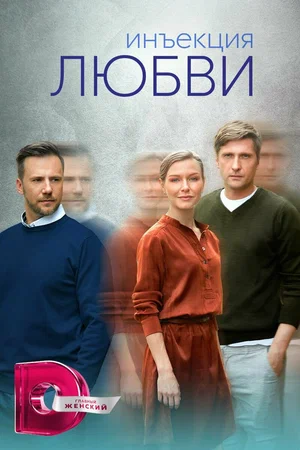 Постер: Инъекция любви