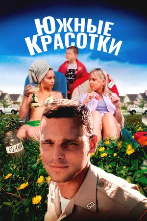 Постер: Южные красотки