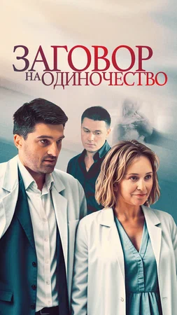 Постер: Заговор на одиночество