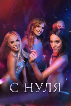 Постер: С нуля