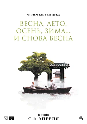 Постер: Весна, лето, осень, зима... и снова весна