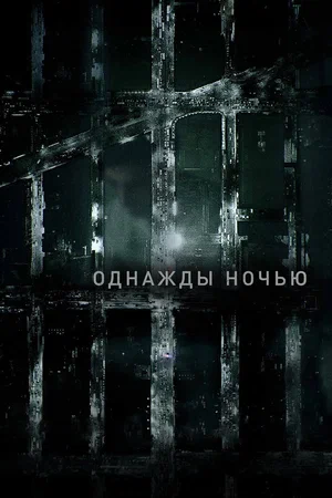 Постер: Однажды ночью