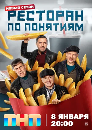 Постер: Ресторан по понятиям