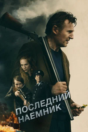 Постер: Последний наёмник