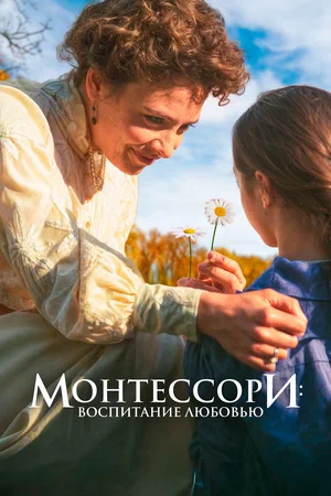 Постер: Монтессори: Воспитание любовью
