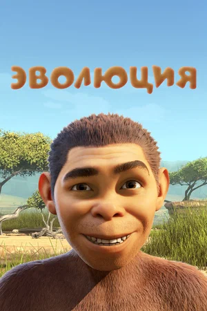 Постер: Эволюция