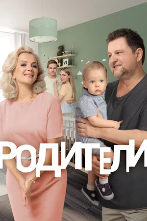 Постер: Родители