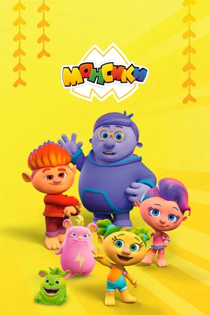 Постер: Монсики