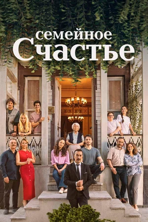 Постер: Семейное счастье