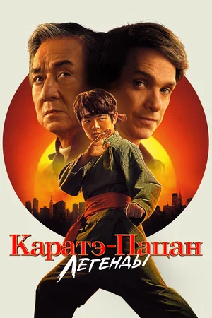 Постер: Каратэ-пацан: Легенды