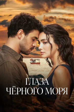 Постер: Глаза Чёрного моря