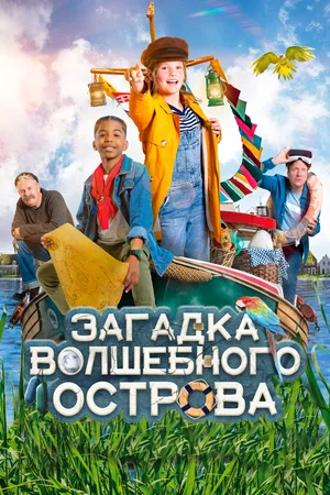 Постер: Капитан Чарли - Тайна яйца
