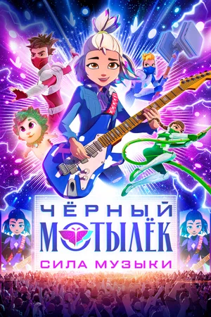 Постер: Чёрный мотылёк. Сила музыки