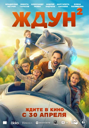 Постер: Ждун 2