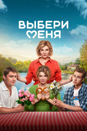 Постер: Выбери меня