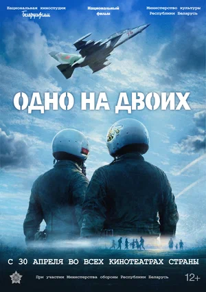 Постер: Одно на двоих