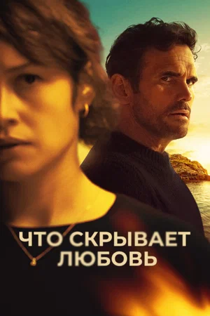 Постер: Что скрывает любовь