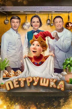 Постер: Петрушка