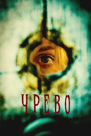 Постер: Утроба