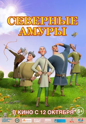 Постер: Северные амуры