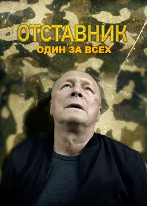 Постер: Отставник. Один за всех