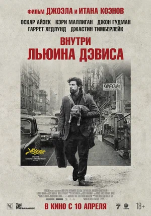 Постер: Внутри Льюина Дэвиса
