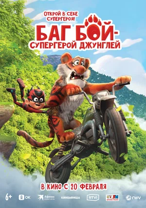 Постер: Баг Бой – супергерой джунглей