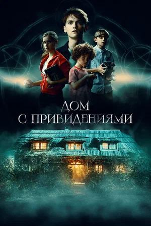 Постер: Страшный дом