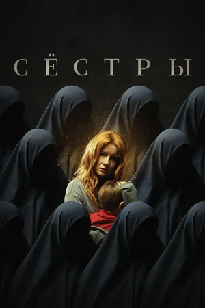 Постер: Сестры
