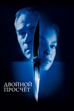 Постер: Двойной просчет
