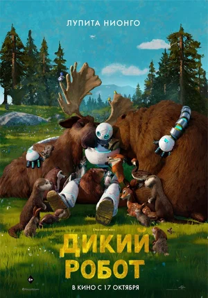 Постер: Дикий робот