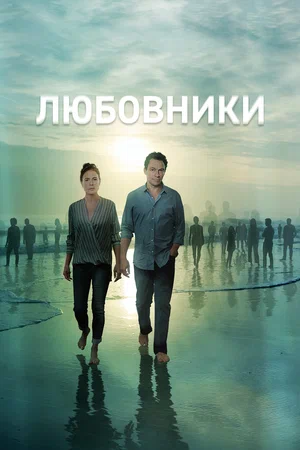 Постер: Любовники