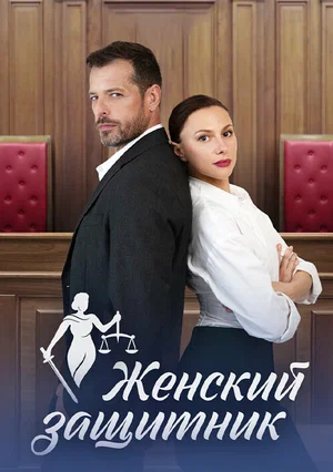 Постер: Женский защитник