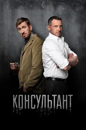 Постер: Консультант
