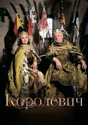 Постер: Королевич