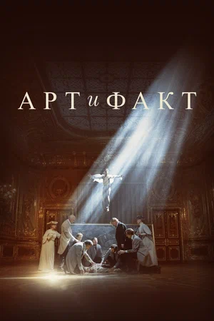 Постер: Арт и Факт
