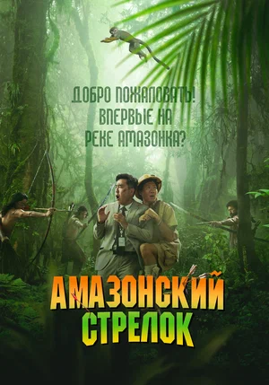 Постер: Амазонский стрелок