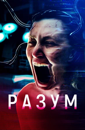 Постер: Мозг