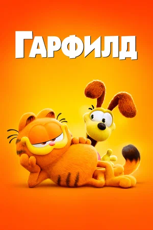 Постер: Гарфилд в кино