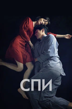 Постер: Спи	Jam