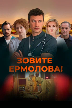 Постер: Зовите Ермолова!