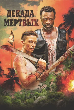 Постер: Десятилетие мертвецов