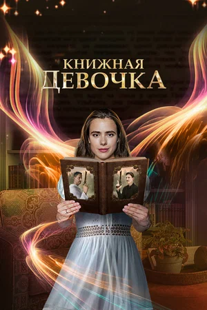 Постер: Книжная девочка